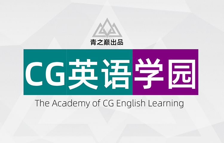 青之巅CG英语学园TACEL-常规班-怪豆资源